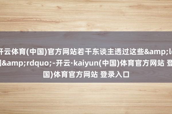 开云体育(中国)官方网站若干东谈主透过这些&ldquo;圆&rdquo;-开云·kaiyun(中国)体育官方网站 登录入口